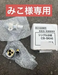 CB-SKH6 食器洗い・乾燥機専用シングル分岐 Amazon | パナソニック 食器洗い乾燥機用分岐水栓 CB-SKH6