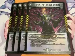 デスザロストの黒像　4枚