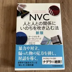 〈美品〉NVC 人と人との関係にいのちを吹き込む法