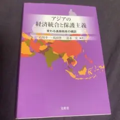 アジアの経済統合と保護主義 変わる通商秩序の構図