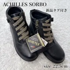 新品 ACHILLES SORBO GORE-TEXブーツ 22.5cm EEE