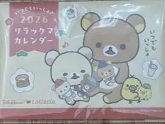 リラックマ　ロッテリア　ゼッテリア　2026福袋　カレンダー