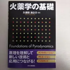 火薬学の基礎 = Foundations of Pyrodynamics