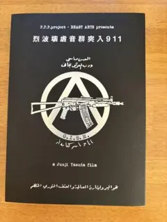 G.I.S.M. GISM ギズム 未開封「裂波壊虐音群突入911」