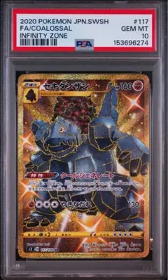 セキタンザン UR S3 ムゲンゾーン 117/100 psa10