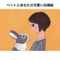 似顔絵 「あなたのペット」犬/猫/兎/うちの子/オーダー/イラスト/アート/絵画