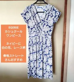 【GW大幅値下げ　サイズF】EGERIE カシュクールワンピース 半袖 ひざ丈