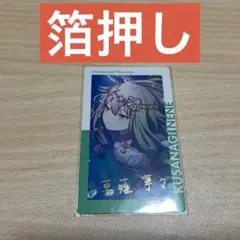 プロセカ エピカ 4A 草薙寧々 箔押し　グロステ