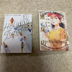 真造圭伍短編集　2冊セット