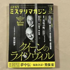 ミステリマガジン 2021年 03月号 特集 エラリー・クイーン 早川書房