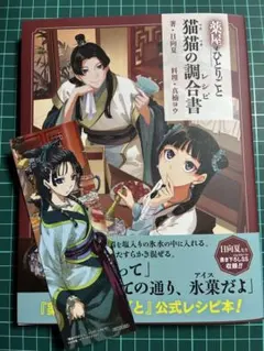 薬屋のひとりごと　猫猫の調合書　+おまけしおり（猫猫）付き
