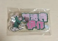 忍たま　ナムコ限定　善法寺伊作　おなまえアクリルバッジ　ドクタケ忍者隊最強の軍師