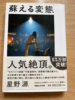 2026年最新】星野源 蘇る変態 文庫の人気アイテム - メルカリ