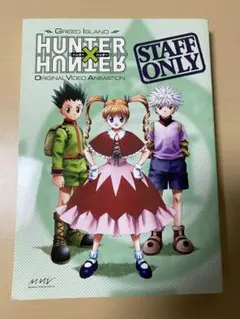 HUNTER×HUNTER OVA 購入特典 台本 グリードアイランド