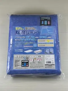 【未開封品】モリリン◇除湿マット◇90cm x 180cm◇シングルサイズ◇送込
