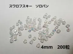 スワロフスキー　200粒　ソロバン　4mm swarovski　④