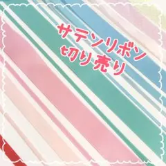 サテンリボン切り売り