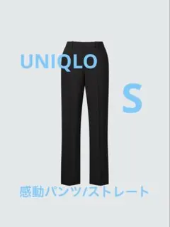 【UNIQLO】感動パンツ/ストレート