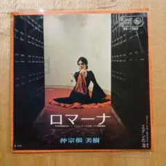 ロマーナ 仲宗根美樹 シングル