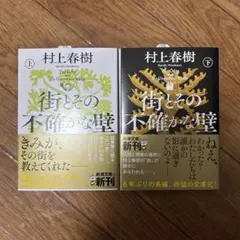 街とその不確かな壁 上下セット