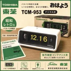【メンテ済み・動作正常】元箱付き 東芝パタパタ時計 おはようTCM-953のサムネイル
