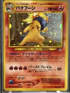 バクフーン ☆ 拡張パック第1弾 金、銀、新世界へ…【旧裏】エラー