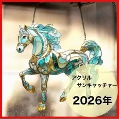 【残りわずか】アクリルサンキャッチャー　馬　午年　縁起物　開運　ステンドグラス風