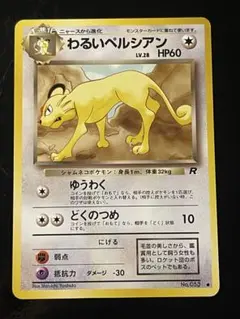 ポケモンカード 旧裏 サカキのペルシアン ☆ ジム拡張第2弾 闇からの