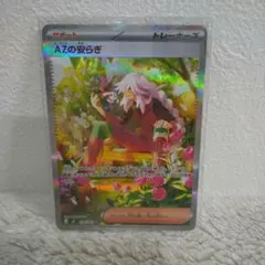 ポケモンカード　AZの安らぎ　SAR