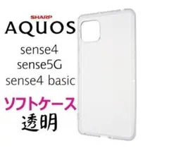 AQUOS sense4　/　 sense5G　 ソフトケース 　管理63-1