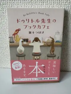 ドゥリトル先生のブックカフェ / 賀十つばさ