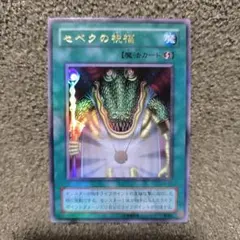 遊戯王OCG セベクの祝福 魔法カード