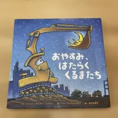 [カバーあり] おやすみ、はたらくくるまたち