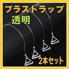 見えない ブラ ひも2本セット クリアー ブラ ストラップ 透明 細いのサムネイル