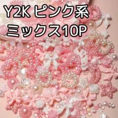 Y2K ピンク リボン パール ミックス10P ネイルパーツ