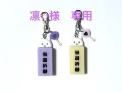 凛⭐︎様　専用