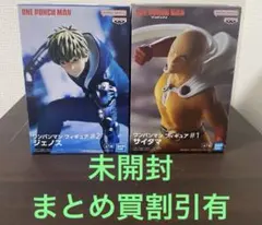 【未開封】ワンパンマン フィギュア ジェノス サイタマ まとめ売り 2点セット