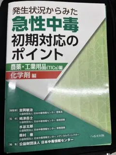 裁断済 発生状況からみた急性中毒初期対応のポイント 家庭用品編