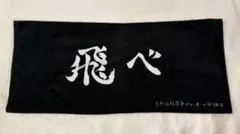 ハイキュー 10周年 烏野 タオル