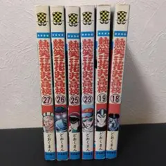 【初版】熱笑!!花沢高校 6冊セット どおくまん 秋田書店　昭和　当時物