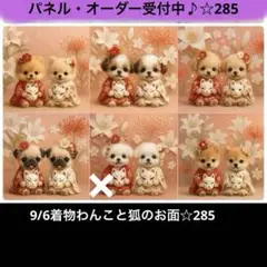 オーダーページ　9/6着物わんこと狐子　のお面☆285 パネル　ハンドメイド