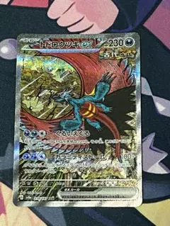 トドロクツキex SAR