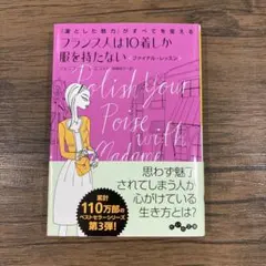 フランス人は10着しか服を持たないファイナル・レッスン