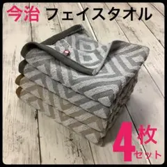 ダイヤ柄 今治 フェイスタオル 4枚セット 綿100% まとめ売り 吸水速乾