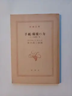 手紙・環境の力　サマーセットモーム著