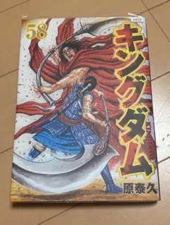 キングダム 58巻 原泰久　レンタル落ち