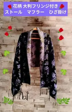 花柄 大判フリンジ付き ストール　マフラー　ひざ掛け