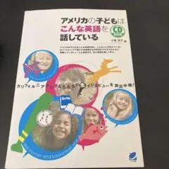 アメリカの子どもはこんな英語を話している