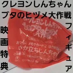 クレヨンしんちゃん　ブタのヒヅメ大作戦　フィギュア　映画入場特典　レトロ　昔のサムネイル