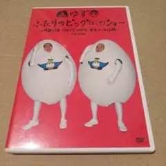 ゆず/ふたりのビッグ(エッグ)ショー～2時間53分TOKYO DOME 完全ノ…